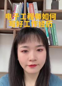 #跟著UP主一起創作吧 #工程師的通關秘籍 電子工程師如何寫好工作經歷？