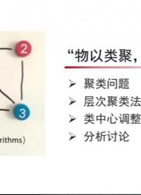 北京大學公開課-算法初步 | 層次聚類法 #算法學習 