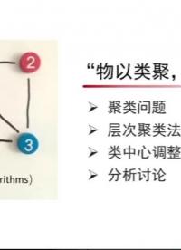 北京大學(xué)公開(kāi)課-算法初步 | 層次聚類法 #算法學(xué)習(xí) 