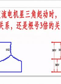 星三角起动时，电流关系是3倍还是根号3倍？—电机拖动与控制#电路设计 