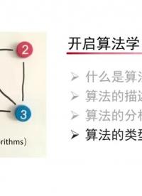 北京大學公開課-算法初步 | 算法的類型？#算法學習 