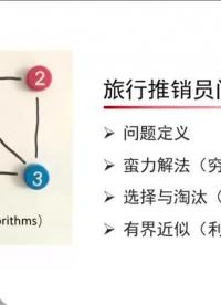 北京大学公开课-算法初步 | 蛮力解法 #算法学习 