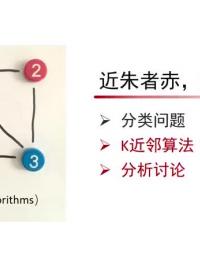 北京大學公開課-算法初步 | 近鄰分類算法 #算法學習 