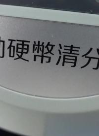拆解硬幣分揀機，看看它是如何區分硬幣并統計數值的#硬核拆解 