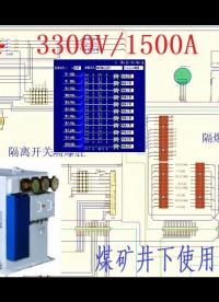 煤礦綜采組合開關（一）