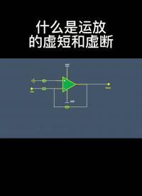 什么是運放的虛短和虛斷 #電路設計 