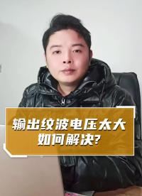 輸出紋波電壓太大如何解決？#開關電源 #電源設計 #電子電路 #硬件電路
 