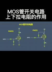 MOS管开关电路上下拉电阻的作用#电路设计 
