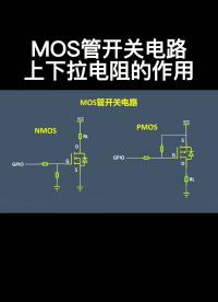 MOS管開(kāi)關(guān)電路上下拉電阻的作用#電路設(shè)計(jì) 
