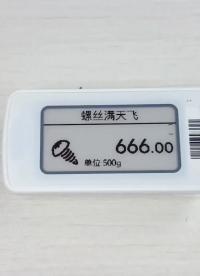 拆解電子標(biāo)簽，看懂墨水屏的優(yōu)缺點(diǎn)和它的工作原理.#硬核拆解 
