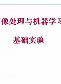 【北交大-圖像處理與機器學習】05.課程實驗平臺介紹視頻#圖像處理 