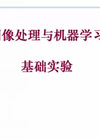 【北交大-图像处理与机器学习】05.课程实验平台介绍视频#图像处理 