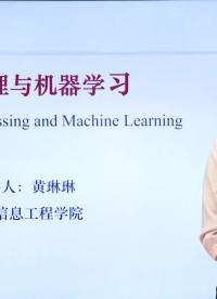【北交大-圖像處理與機器學習】08.引言#圖像處理 