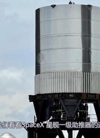 #SpaceX 星艦的一級助推器BN2.1的最新進展，也許今天進行壓力測試 