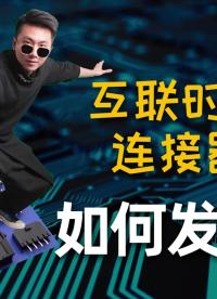 高頻？高速？互聯時代的連接器系統在如何發展#互聯時代 #連接器 