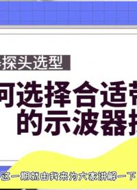 探頭選型 | 選擇足夠帶寬的示波器探頭到底有多重要？#示波器 #示波器探頭選型 