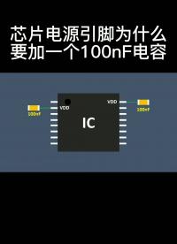 芯片電源引腳為什么要加一個100nF電容 #電路設計 