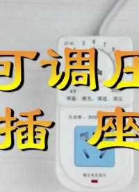 是宿舍神器還是在交智商稅？測試與拆解可調壓的插排，用處真不大    #硬核拆解 