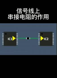 信號線上串接電阻的作用#電路設計 