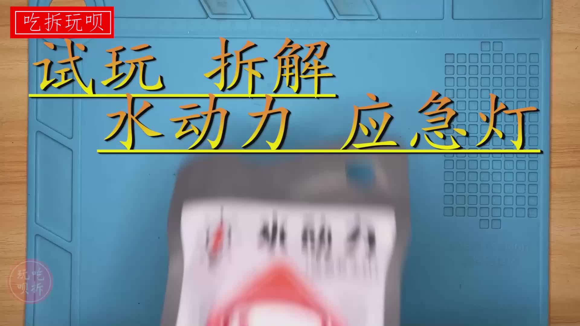 试玩 拆解 水动力应急灯  #吃拆玩呗 