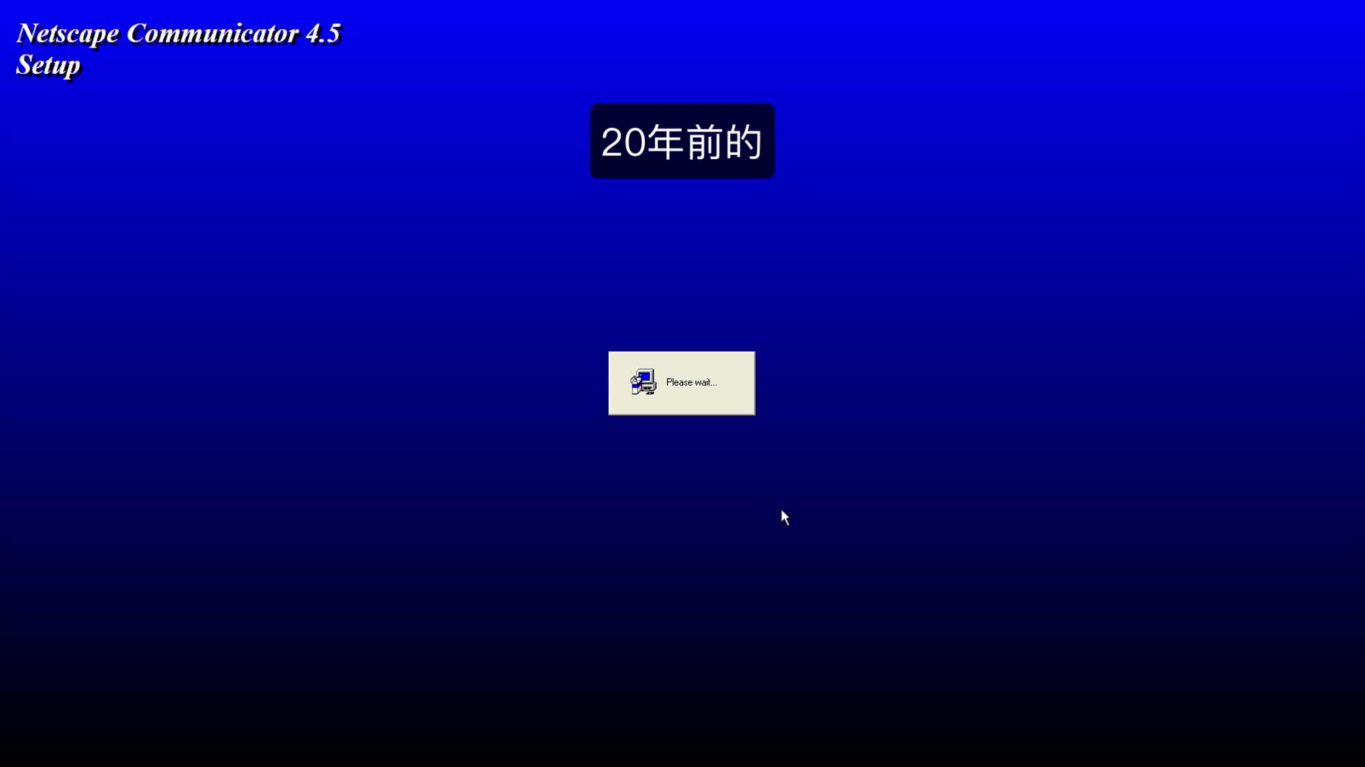 20年前的瀏覽器，網(wǎng)景瀏覽器【Netscape Navigator】