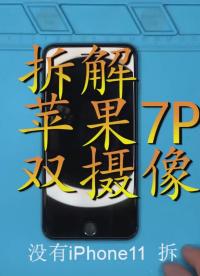 超清拆解看蘋(píng)果7Plus后置雙攝像頭 雙攝原來(lái)是倆攝像頭粘一起  #吃拆玩唄 