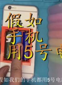 假如手机用5号电池 苹果手机改用5号电池 出门带几盒电池合适  #吃拆玩呗 