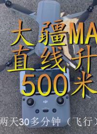 畫(huà)面超穩(wěn)！大疆 御Mavic Air2極限拉升500米橫掃360度
