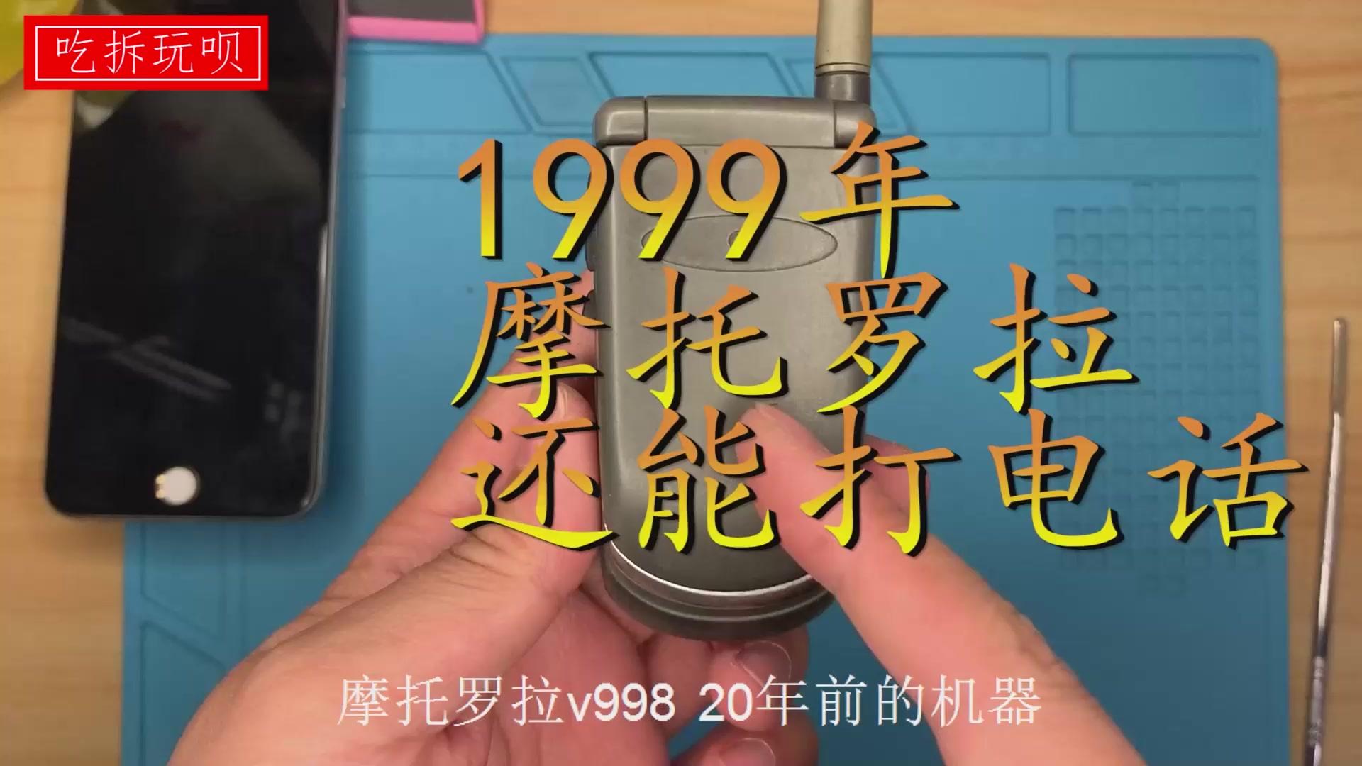 摩托罗拉V998 1999年生产的手机依然可以用 和宝站很多同学年龄一般大