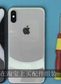 淘寶買配件組裝一臺蘋果iPhone X需要多少錢呢 親自體驗 片尾有彩蛋