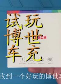 网购109元博世车充 测试拆解后对比几元钱的车充 不算亏