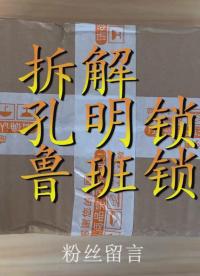 網購一套魯班鎖來拆裝 腦瓜子嗡嗡的 魯班***是否聰明的玩具