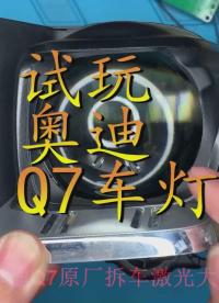 試玩奧迪Q7燈芯 近光很廣 遠(yuǎn)光沒(méi)有奧迪A7強(qiáng)