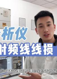 矢量網(wǎng)絡分析儀測試射頻線線損的注意事項 #電子工程師 #我和我的作品 