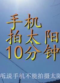手機(jī)拍攝太陽(yáng)真的會(huì)傷攝像頭嘛？分別用蘋果華為拍攝十分鐘試試 確定不加放大鏡沒(méi)事