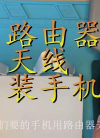 小米路由器天線改裝給蘋果手機 WiFi信號會增強嘛？改裝測試看效果  #吃拆玩唄 