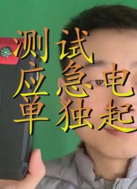 應急啟動車輛的充電寶能不能單獨啟車呢 測試應急啟動電源