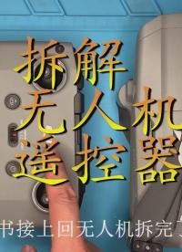 原來是兩顆18650供電 拆解大疆無人機遙控器 御Mavic Air 2