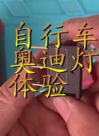 自行車裝上奧迪A7遠光燈芯什么體驗 去鄉道親自嘗試一下  #吃拆玩唄 