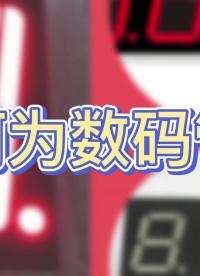 電子技術術語大揭秘：何為數碼管？#凡億教育 #pcb視頻教程免費領取 