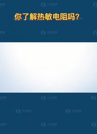 電子術語大揭秘：你了解熱敏電阻嗎？#熱敏電阻 #凡億教育 #pcb視頻教程免費領取 