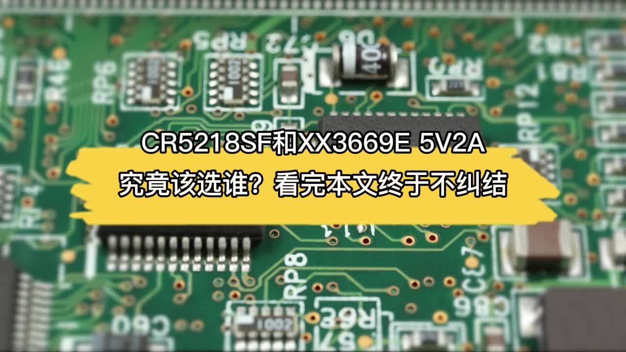 思睿达主推CR5218SF替换XX3669E 5V2A的测试报告#电子元器件 #半导体 #适配器 