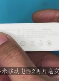 重摔的小米移動電源2 拆開看看哪里損壞 能否零成本修復
