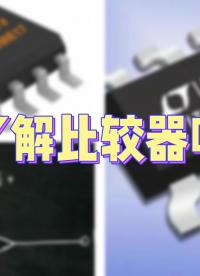 電子術(shù)語(yǔ)大揭秘：何為比較器：#凡億教育 #比較器 #pcb視頻教程免費(fèi)領(lǐng)取 