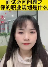 #跟著UP主一起創作吧 #工程師的通關秘籍 面試必問問題之你的職業規劃是什么？