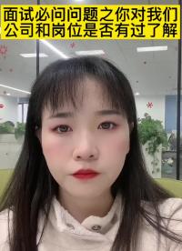 #跟著UP主一起創作吧 #工程師的通關秘籍 面試必問問題之你對我們公司和崗位是否有過了解？
