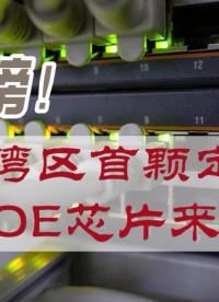 重磅！大灣區(qū)首顆定制版POE芯片來了！ #芯片 #電子元器件 