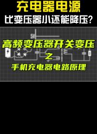 為什么充電器比變壓器小還能降壓？高頻變壓器開關電源電路，交流轉直流轉交流整流橋三極管電容濾波繞組#模擬電路 