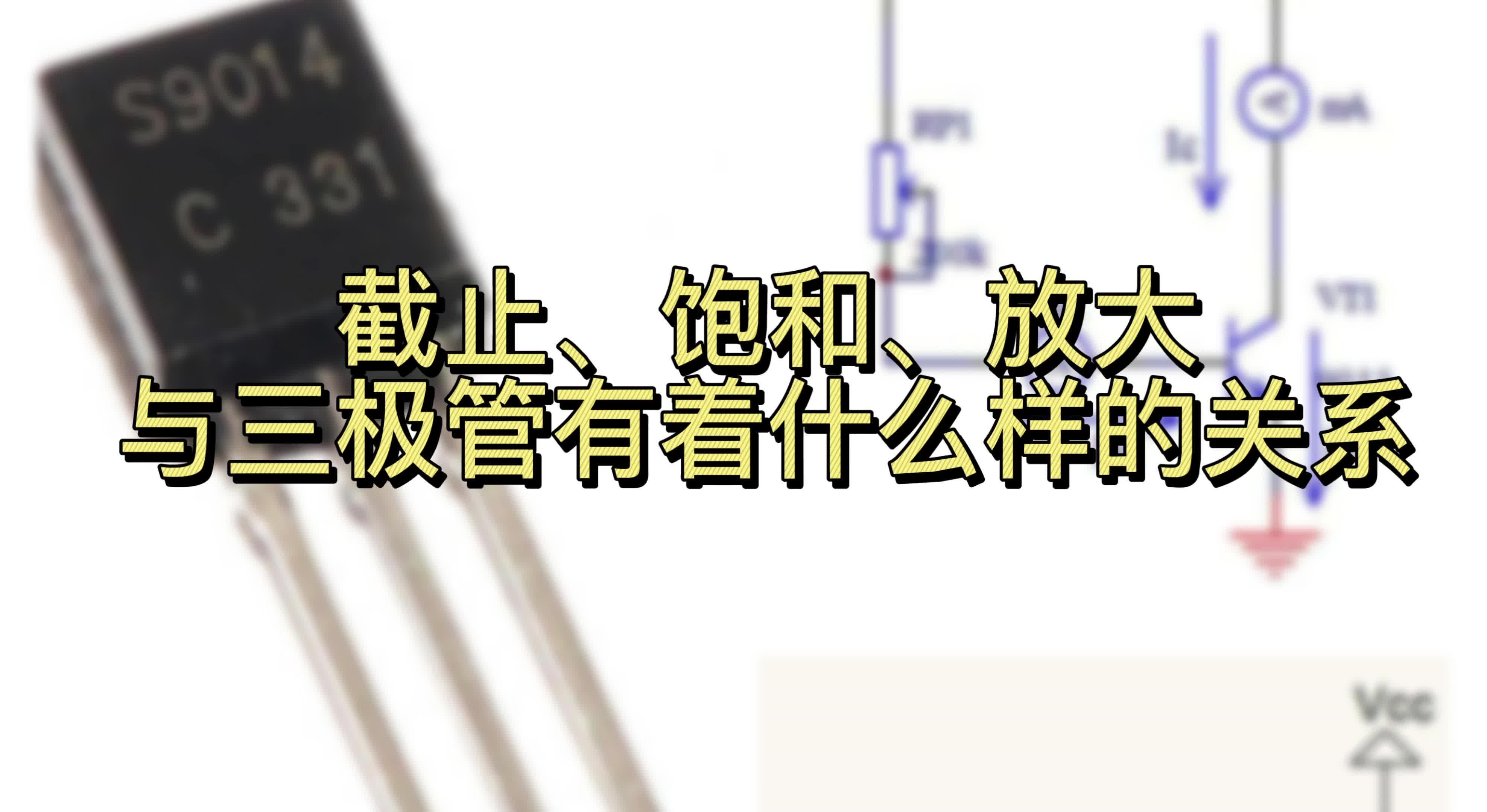 電子技術術語大揭秘：截止、放大、飽和與三極管有什么樣的關系？#凡億教育 #pcb視頻 