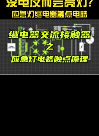 沒電反而會亮燈？繼電器觸點電路,負極交流接觸器傳感器 #保險絲 #應急燈 